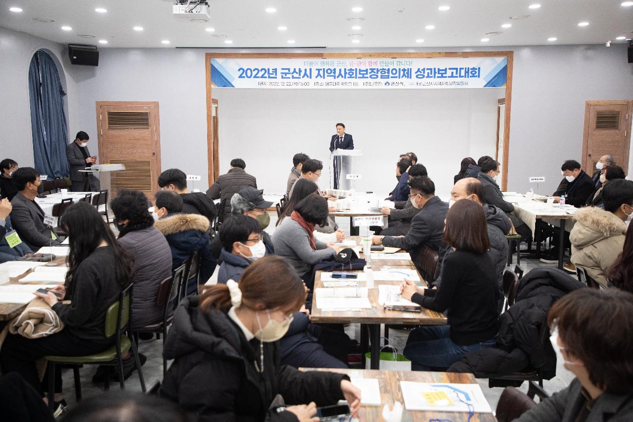 군산시 지역사회보장협의체 성과보고회