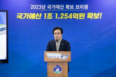 2023 국가예산 확보 브리핑