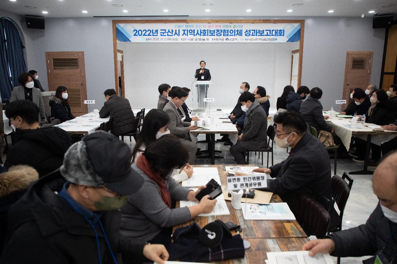 군산시 지역사회보장협의체 성과보고회