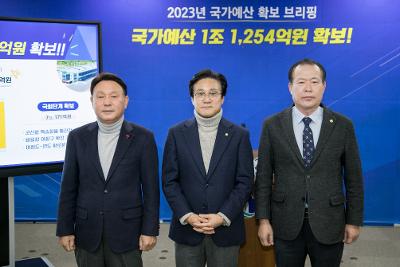 2023 국가예산 확보 브리핑