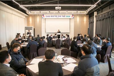 2022년 군산항 유관 기관 단체 기업 간담회