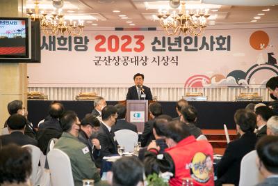 군산상공회의소 2023년 신년 인사회