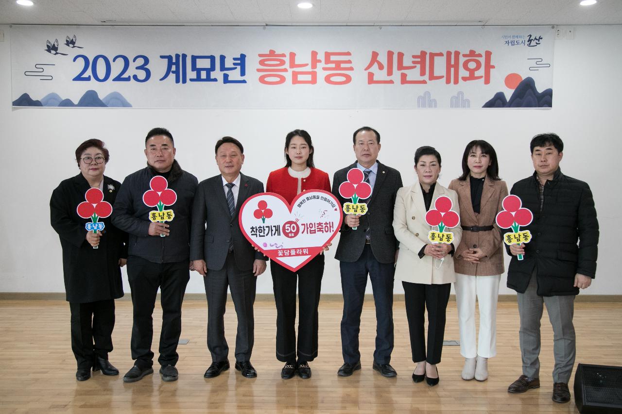 2023년 흥남동 신년대화