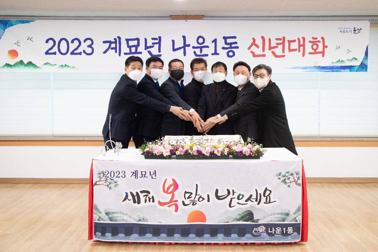 2023년 나운1동 신년대화