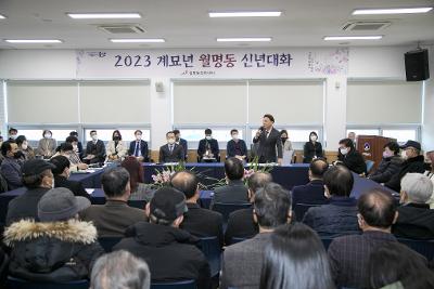 2023년 월명동 신년대화