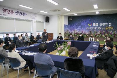 2023년 월명동 신년대화