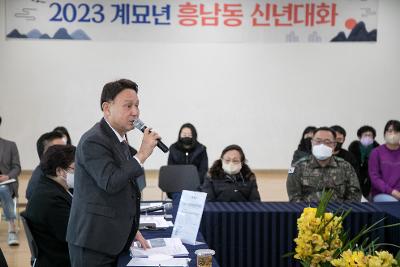 2023년 흥남동 신년대화