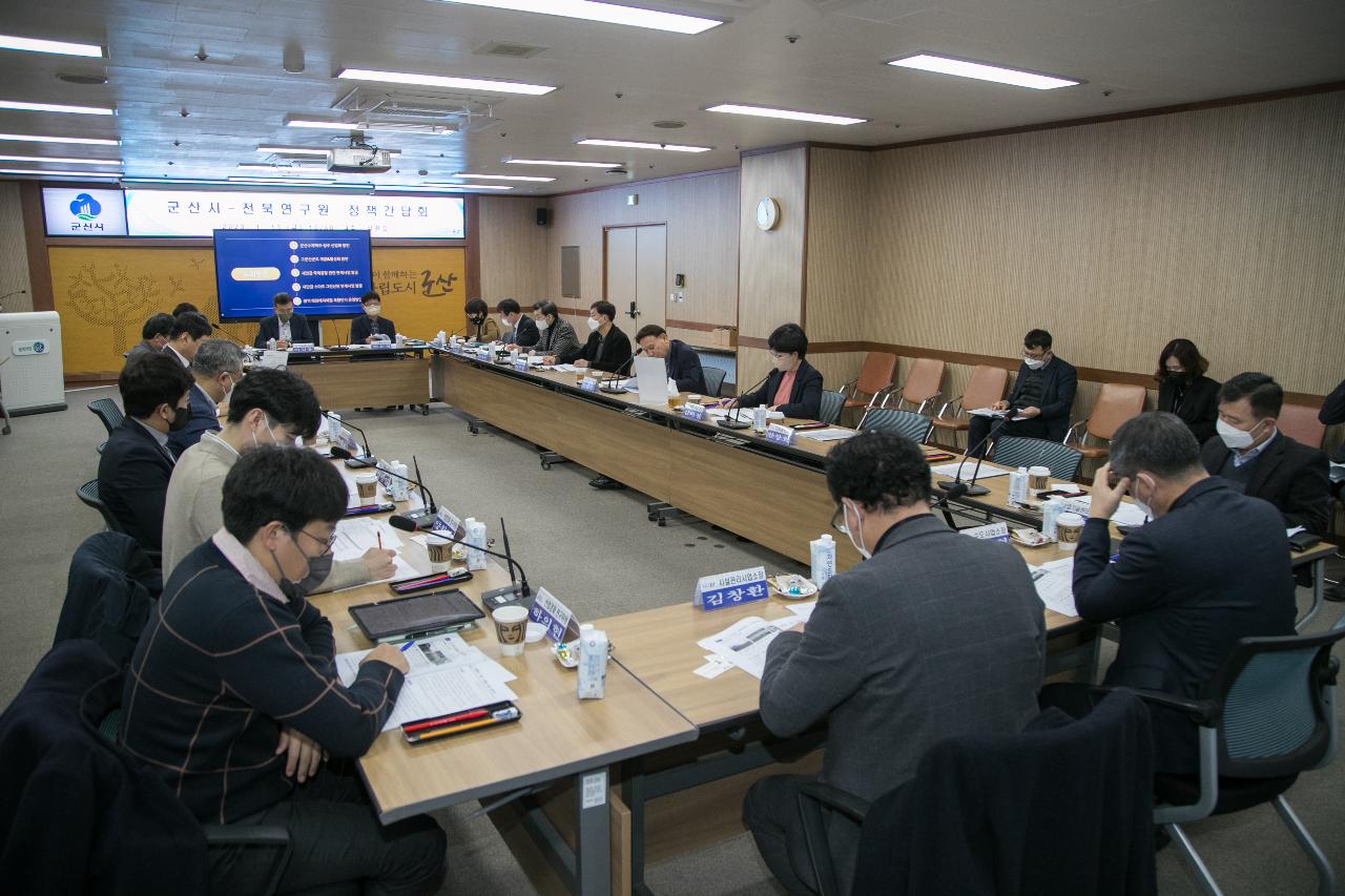 군산시-전북연구원 정책간담회