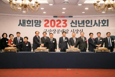 군산상공회의소 2023년 신년 인사회