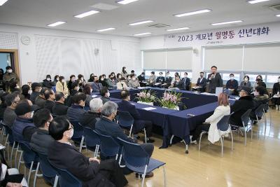 2023년 월명동 신년대화