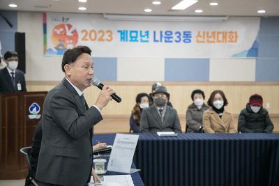 2023년 나운3동 신년대화