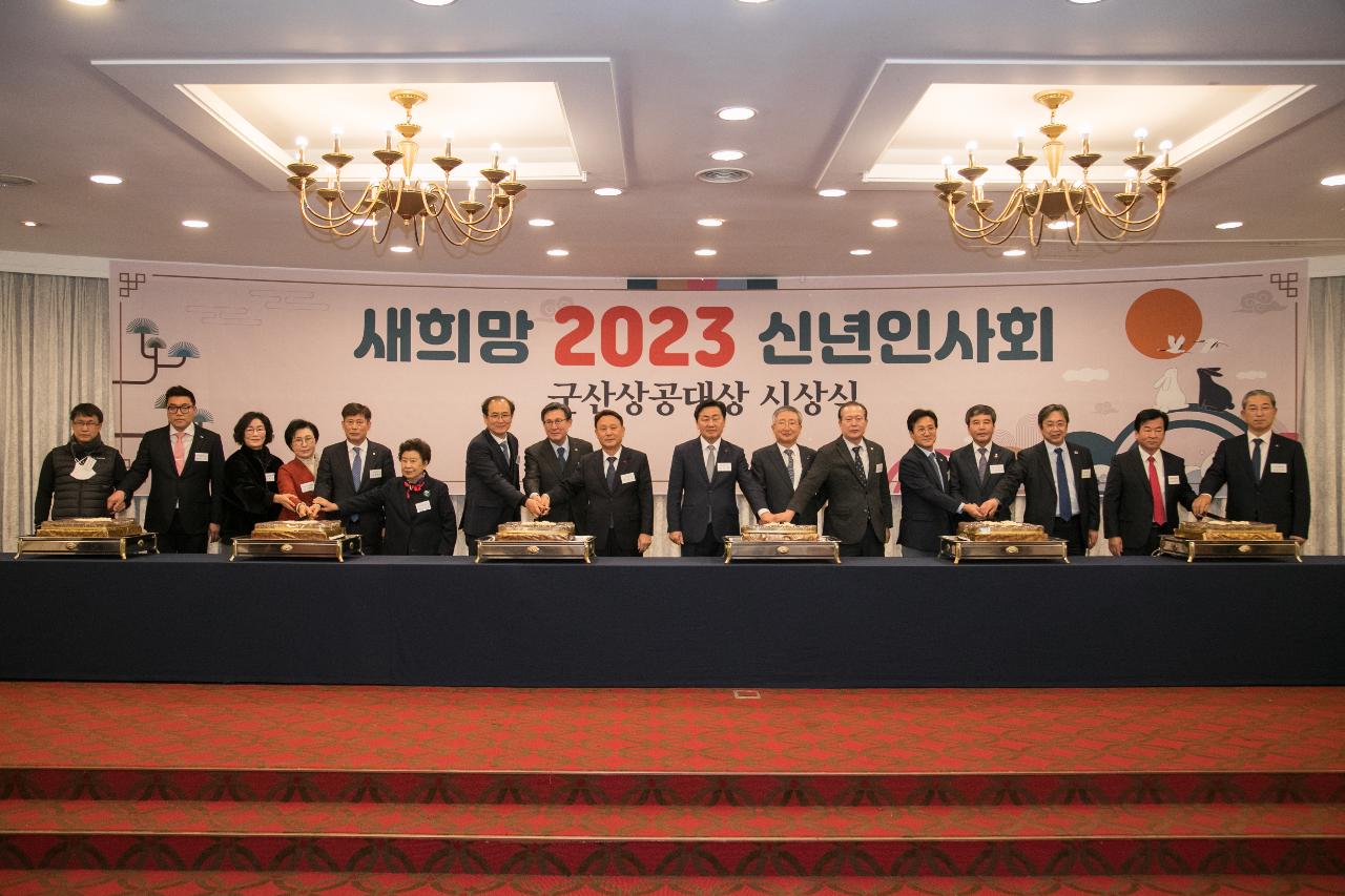 군산상공회의소 2023년 신년 인사회