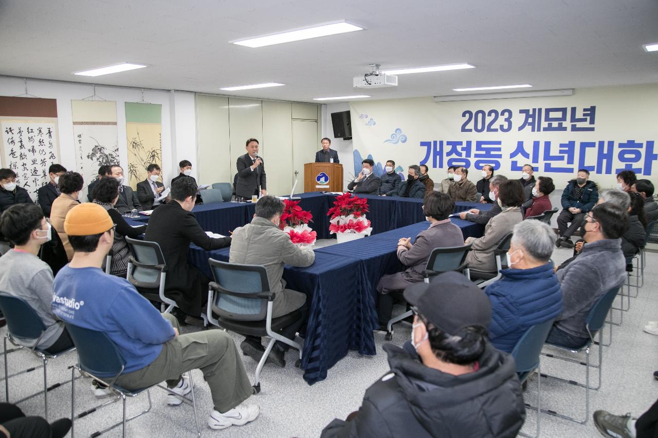 2023년 개정동 신년대화