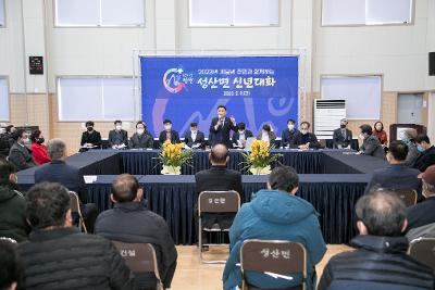 2023년 성산면 신년대화