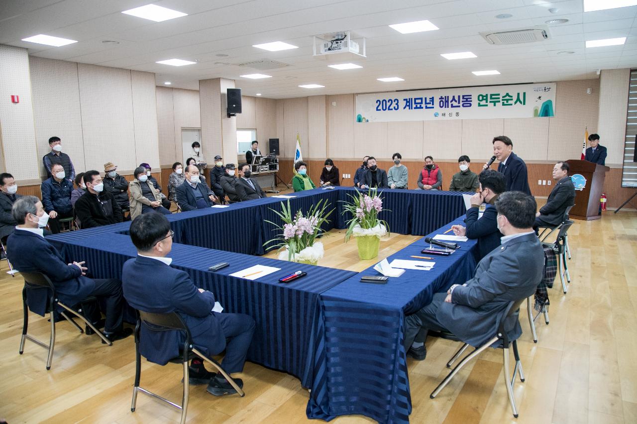 2023년 해신동 신년대화