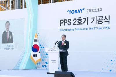 도레이 첨단소재 PPS 2호기 기공식