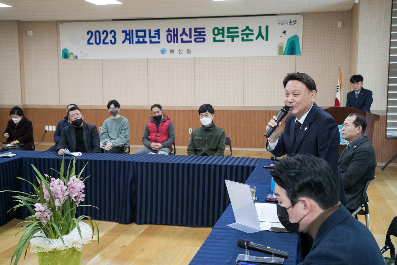 2023년 해신동 신년대화