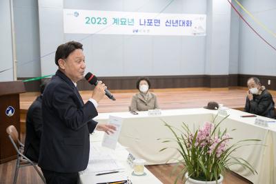 2023년 나포면 신년대화