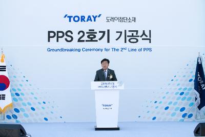 도레이 첨단소재 PPS 2호기 기공식