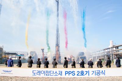 도레이 첨단소재 PPS 2호기 기공식