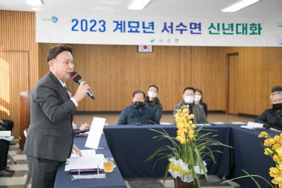 2023년 서수면 신년대화