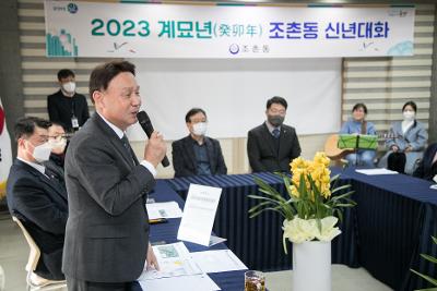 2023년 조촌동 신년대화