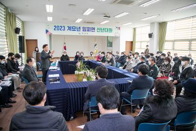 2023년 임피면 신년대화