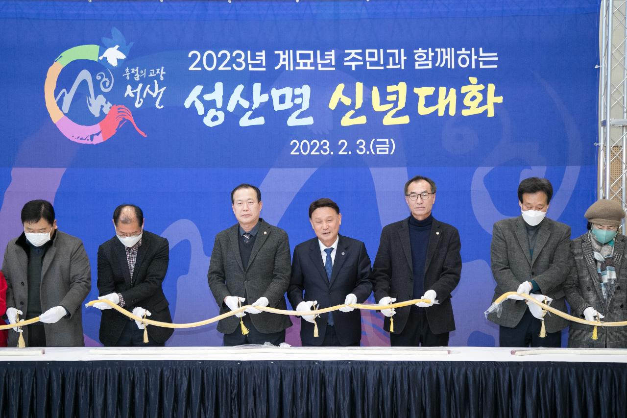 2023년 성산면 신년대화