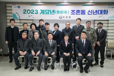 2023년 조촌동 신년대화