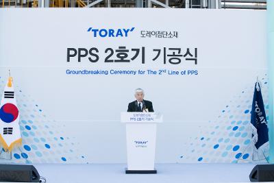 도레이 첨단소재 PPS 2호기 기공식