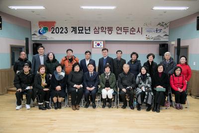 2023년 삼학동 신년대화