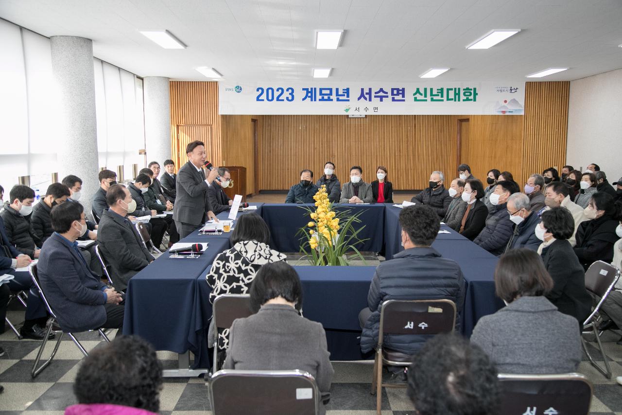 2023년 서수면 신년대화