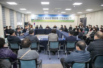 2023년 미성동 신년대화