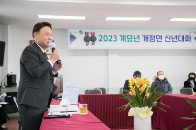 2023년 개정면 신년대화