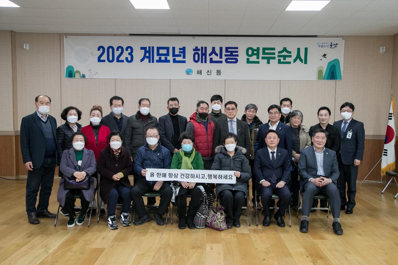 2023년 해신동 신년대화