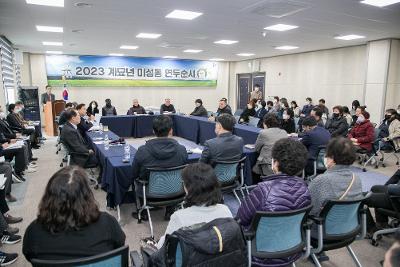 2023년 미성동 신년대화