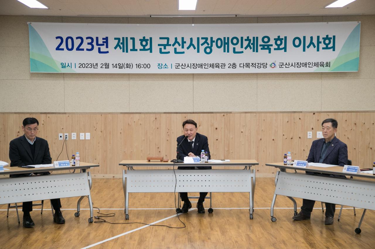 2023년 군산시 장애인체육회 제1차 이사회