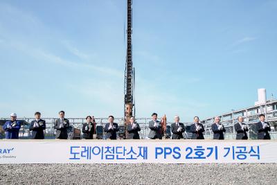 도레이 첨단소재 PPS 2호기 기공식