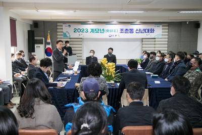 2023년 조촌동 신년대화