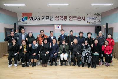 2023년 삼학동 신년대화