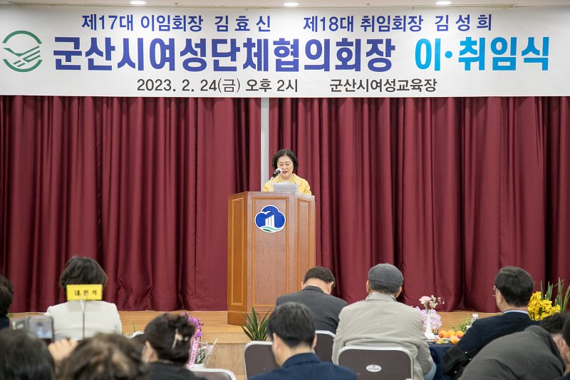 군산시 여성단체협의회장 이취임식