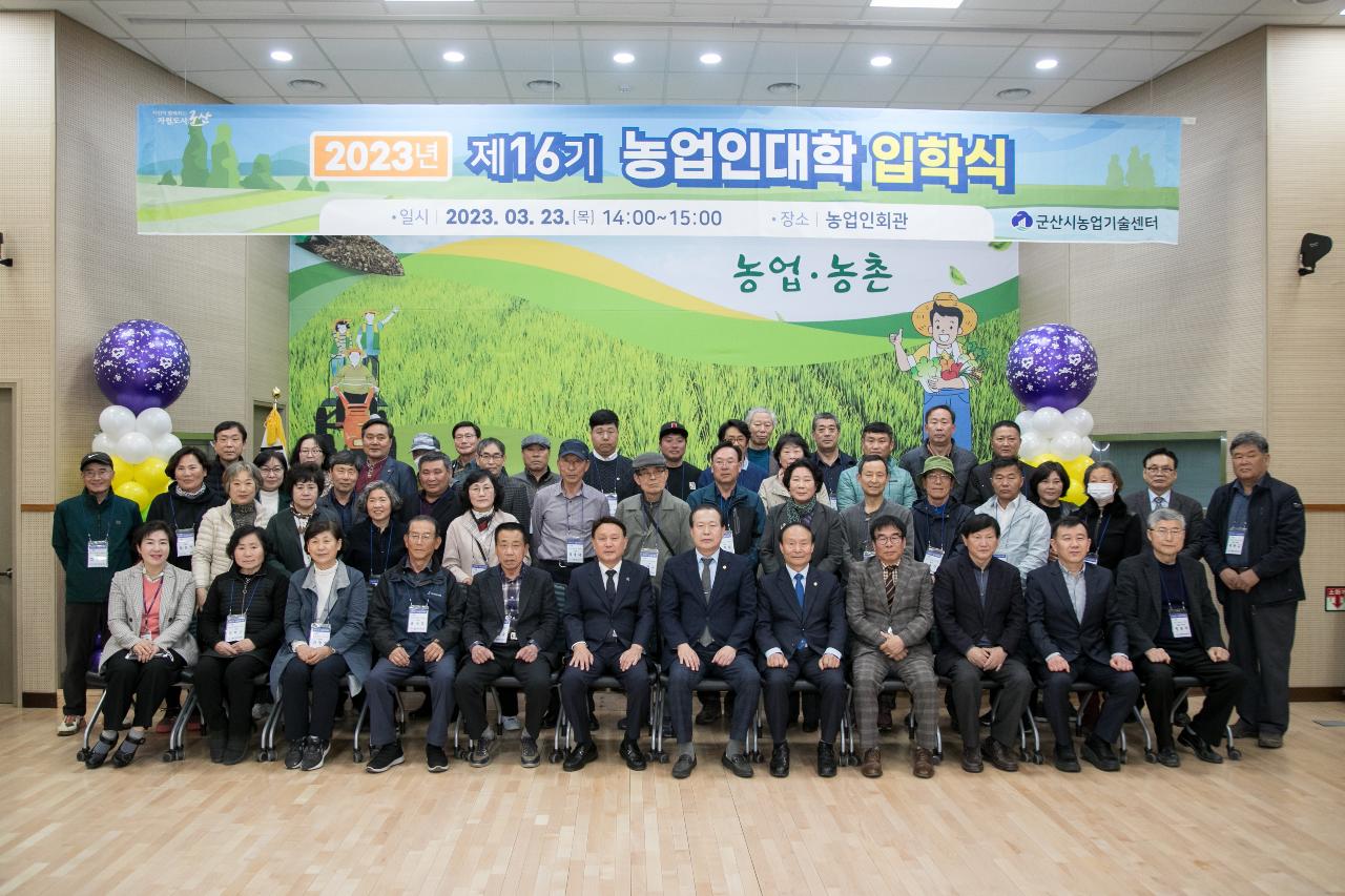 2023년도 제16기 농업인대학 입학식