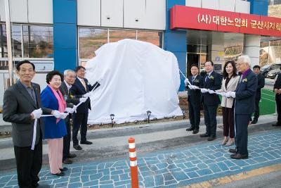 군산시노인회관 건립 기념비 제막식