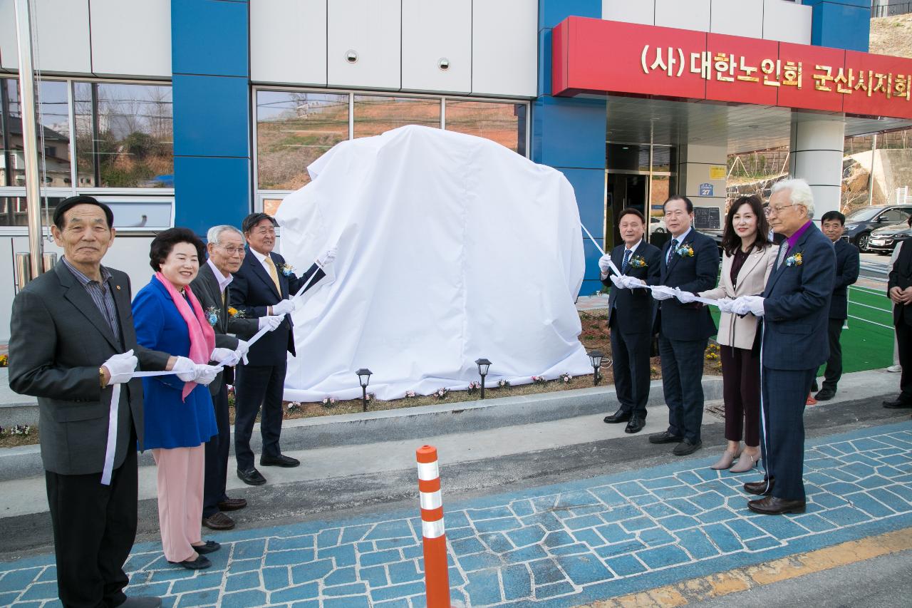 군산시노인회관 건립 기념비 제막식