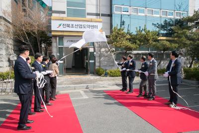 전북 조선업 도약센터 개소식