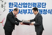 한국산업인력공단 전북서부지사 개청식사진(00009)