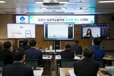 군산시 공공학습 플랫폼 공부의 명수 시연회