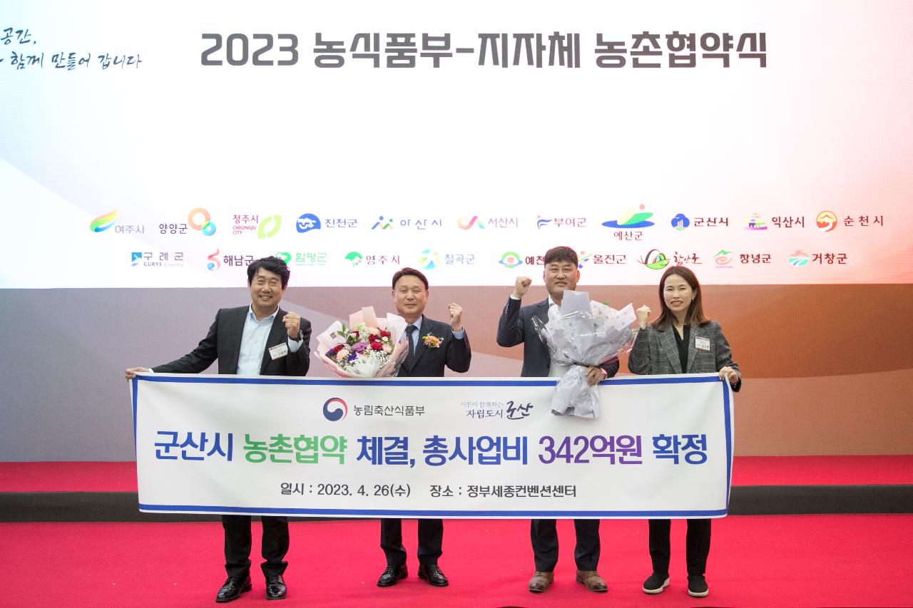 2023년 농식품부-지자체 농촌협약식