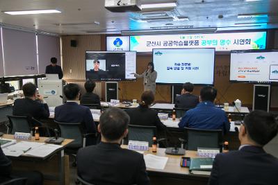 군산시 공공학습 플랫폼 공부의 명수 시연회