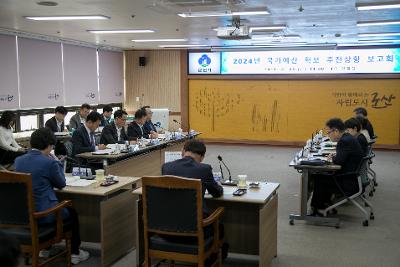 2024년 국가예산 추진상황 보고회